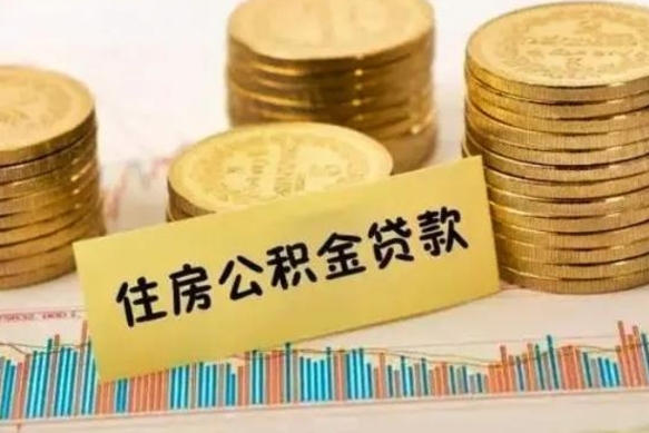 营口套公积金的最好办法（怎么套用公积金）